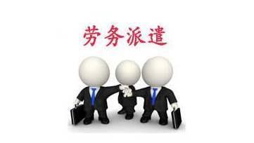 勞務(wù)派遣工的權(quán)益保障（下） 勞務(wù)派遣專項(xiàng)權(quán)益解析