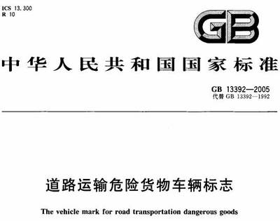 道路運(yùn)輸危險(xiǎn)貨物車輛標(biāo)志》GB13392-2005(全文附PDF下載)-政策法規(guī)