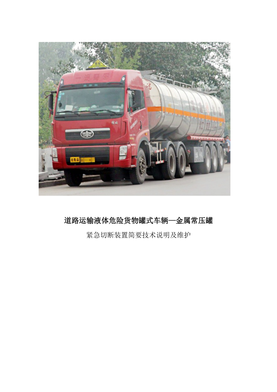 道路運輸液體危險貨物罐式車輛緊急切斷裝置應用與安全管理研究